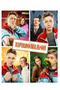 смотреть Хороший мальчик (2016)