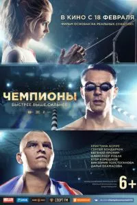 смотреть Чемпионы: Быстрее. Выше. Сильнее (2016)