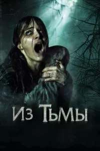 смотреть Из тьмы (2015)