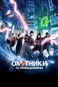 смотреть Охотники за привидениями (2016)