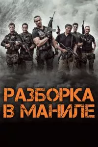 смотреть Разборка в Маниле (2016)