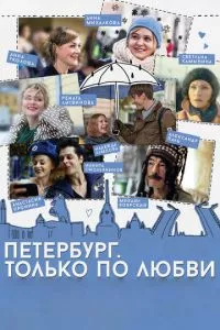 смотреть Петербург. Только по любви (2016)