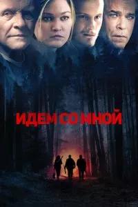 смотреть Идём со мной (2015)