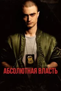 смотреть Абсолютная власть (2016)