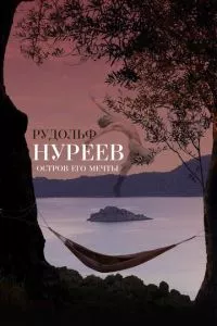 смотреть Рудольф Нуреев. Остров его мечты (2016)