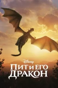 смотреть Пит и его дракон (2016)