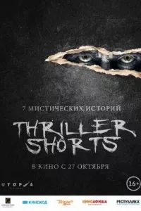 смотреть Thriller shorts (2016)