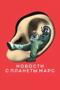 смотреть Новости с планеты Марс (2016)