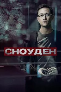 смотреть Сноуден (2016)