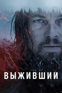 смотреть Выживший (2015)