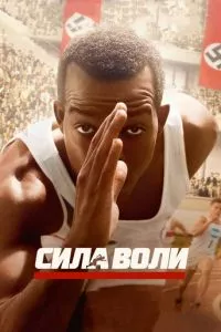 смотреть Сила воли (2016)