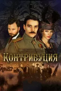 смотреть Контрибуция (2015)