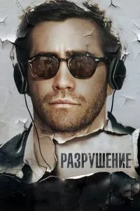 смотреть Разрушение (2015)