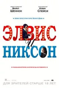 смотреть Элвис и Никсон (2016)