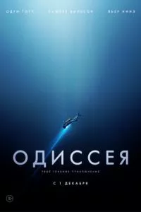 смотреть Одиссея (2016)