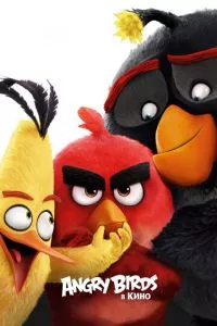 смотреть Angry Birds в кино (2016)