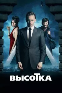 смотреть Высотка (2015)