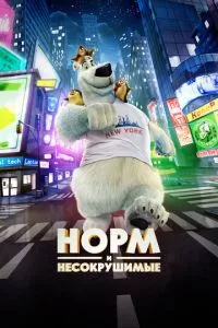 смотреть Норм и Несокрушимые (2015)