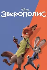 смотреть Зверополис (2016)