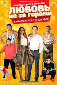 смотреть Любовь не за горами (2016)