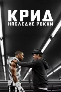 смотреть Крид: Наследие Рокки (2015)