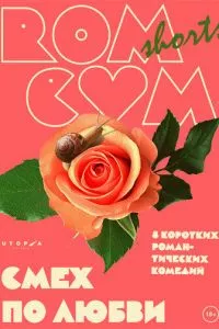 смотреть RomCom Shorts. Смех по любви (2016)