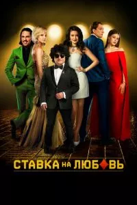 смотреть Ставка на любовь (2015)