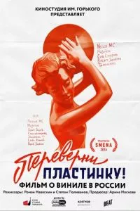 смотреть Переверни пластинку (2016)