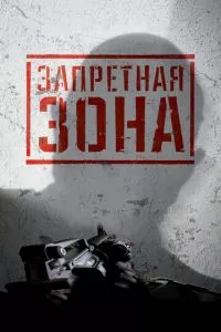 смотреть Запретная Зона 3D (2015)