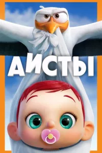 смотреть Аисты (2016)