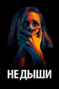 смотреть Не дыши (2015)