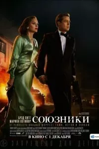 смотреть Союзники (2016)