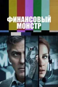 смотреть Финансовый монстр (2016)