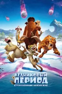 смотреть Ледниковый период: Столкновение неизбежно (2016)