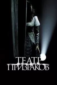 смотреть Театр призраков (2015)