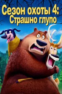 смотреть Сезон охоты 4: Страшно глупо (2016)