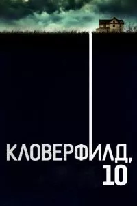 смотреть Кловерфилд, 10 (2016)