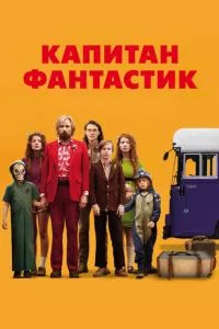 смотреть Капитан Фантастик (2016)