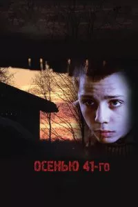 смотреть Осенью 41-го (2016)