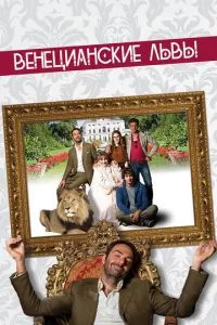 смотреть Венецианские львы (2015)