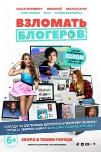 смотреть Взломать блогеров (2016)