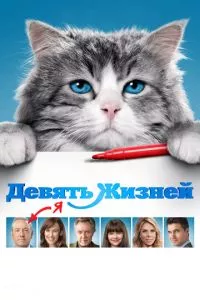 смотреть Девять жизней (2016)