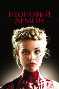 смотреть Неоновый демон (2016)