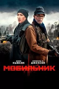 смотреть Мобильник (2014)