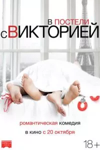 смотреть В постели с Викторией (2016)