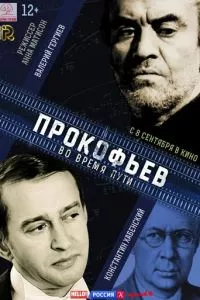 смотреть Прокофьев: Во время пути (2016)