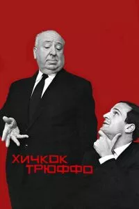 смотреть Хичкок/Трюффо (2015)