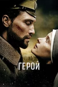 смотреть Герой (2016)