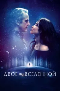 смотреть Двое во вселенной (2015)