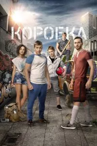 смотреть Коробка (2015)